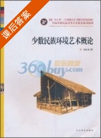 少数民族环境艺术概论 课后答案 (刘向华) - 封面