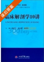 临床解剖学10讲 课后答案 (陈金源 郝占国) - 封面