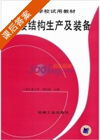 焊接结构生产及装备 课后答案 (周浩森) - 封面