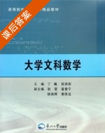 大学文科数学 课后答案 (丁巍) - 封面