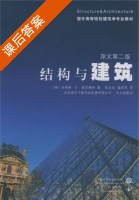 结构与建筑 课后答案 (安格斯·J·麦克唐纳 陈治业) - 封面