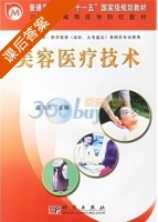 美容医疗技术 课后答案 (裘名宜) - 封面