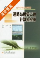 道路与桥梁工程计算机绘图 课后答案 (许金良 黄安录) - 封面