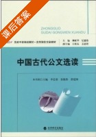 中国古代公文选读 课后答案 (柳新华 纪德臻) - 封面
