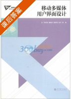 移动多媒体用户界面设计 课后答案 (宋茂强 宋茂强) - 封面