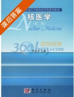 核医学 第二版 课后答案 (陈绍亮) - 封面