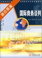 国际商务谈判 课后答案 (陈双喜 巴丽) - 封面