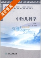 中医儿科学 第二版 课后答案 (马融等 马融) - 封面