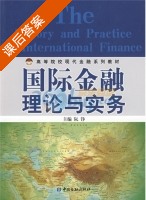 国际金融理论与实务 课后答案 (阮铮) - 封面