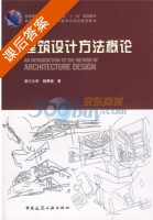 建筑设计方法概论 课后答案 (杨秉德) - 封面
