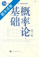 概率论基础 第三版 期末试卷及答案) - 封面