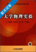 大学物理实验 期末试卷及答案 (王银峰) - 封面