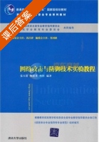 网络攻击与防御技术实验教程 课后答案 (张玉清) - 封面