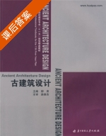 古建筑设计 课后答案 (柳肃) - 封面
