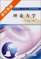 理论力学 课后答案 (李晓丽 李瑞英) - 封面