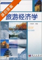 旅游经济学 课后答案 (吕宛青) - 封面