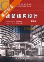 建筑结构设计 第二版 课后答案 (宋占海 宋东) - 封面