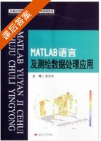 MATLAB语言及测绘数据处理应用 课后答案 (董春来) - 封面