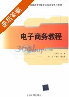 电子商务教程 课后答案 (郭振华) - 封面