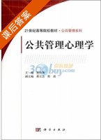 公共管理心理学 课后答案 (贾海薇) - 封面