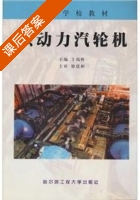 核动力汽轮机 课后答案 (于瑞侠) - 封面