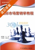 国际市场营销学教程 课后答案 (赵伟晶 赵伟晶) - 封面