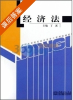 经济法 课后答案 (丁溪) - 封面