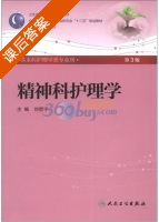 精神科护理学 第三版 课后答案 (刘哲宁 刘哲宁) - 封面