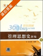 管理思想史新编 课后答案 (纪光欣) - 封面