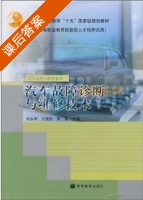 汽车故障诊断与维修技术 课后答案 (闵永军 万茂松) - 封面