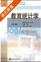 教育统计学 第二版 课后答案 (王景英) - 封面