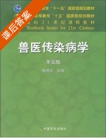 兽医传染病学 课后答案 (陈溥言) - 封面
