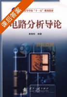 电路分析导论 课后答案 (康晓明) - 封面