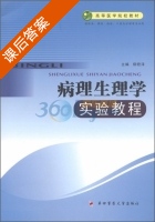 病理生理学实验教程 课后答案 (柳君泽) - 封面