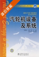 汽轮机设备及系统 课后答案 (肖增弘 盛伟) - 封面