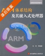 ARM体系结构及其嵌入式处理器 课后答案 (任哲) - 封面