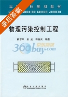 物理污染控制工程 课后答案 (杜翠风 宋波) - 封面