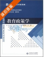 教育政策学 课后答案 (褚宏启) - 封面