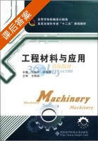 工程材料与应用 课后答案 (戈晓岚 戈晓岚) - 封面