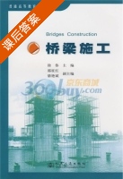 桥梁施工 课后答案 (徐伟) - 封面