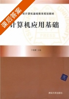 计算机应用基础 课后答案 (于晓鹏) - 封面
