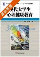 现代大学生心理健康教育 课后答案 (王哲 贾楠) - 封面