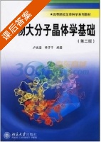 生物大分子晶体学基础 课后答案 (卢光莹 华子千) - 封面