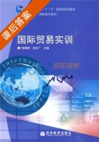 国际贸易实训 课后答案 (张晓明 刘文广) - 封面