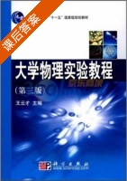 大学物理实验教程 第三版 课后答案 (王云才) - 封面