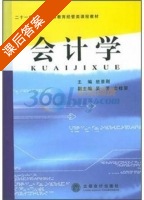 会计学 课后答案 (班景刚) - 封面