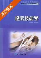 临床技能学 课后答案 (沈守荣) - 封面