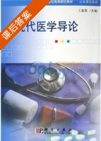 现代医学导论 课后答案 (王莲芸) - 封面