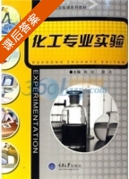 化工专业实验 课后答案 (陈虹 颜杰) - 封面