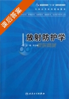 放射防护学 课后答案 (李少林) - 封面